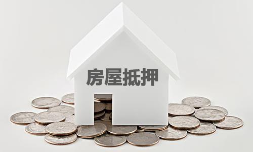 2021年长沙房屋抵押贷款利率是多少？长沙房贷提前还款划算吗？
