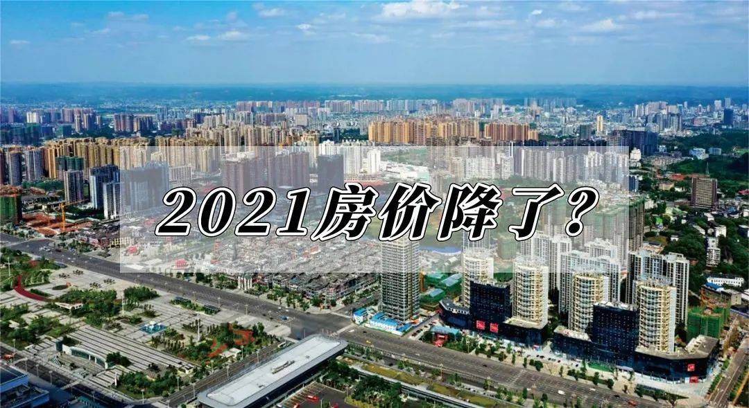 四川各市2021年全域房价排行榜，成都大哥带着“万”字的房价