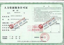上海自贸区注册人力资源公司条件及流程如下;流程