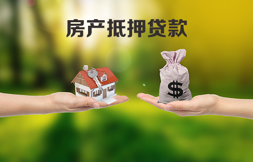 重庆银行房产抵押贷款_抵押房产贷款要看征信_抵押房产贷款能贷多少