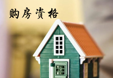 北京购房人对外地人在北京买房需要什么条件？具体介绍