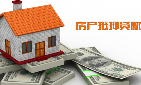 南京抵押房产贷款_房产证抵押贷款哪家银行利息低_抵押房产贷款