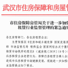 关于武汉市住房租赁资金监管操作指南（征求意见稿）的通知
