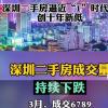 深圳二手住宅成交量连续4个月下跌超8成！
