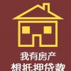 一下重庆房屋抵押贷款评估额度的相关问题有哪些？