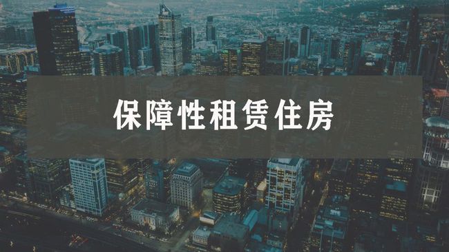 2022年四川将新增保障性租赁住房34万套（间）