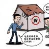 【杰睿说法】农村房屋拆迁纠纷中的继承问题