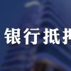 上海-杭州各大银行特点：房屋抵押在我们融资的时候发挥大作用
