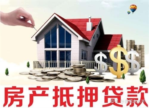贷款房子怎么抵押_银行抵押房子贷款_贷款的房子可以抵押吗