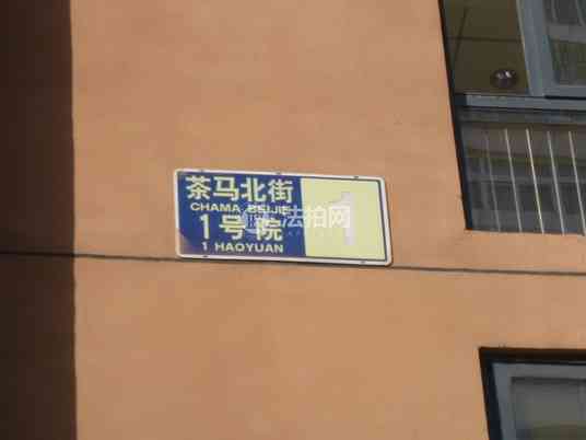 北京法拍马连道-茶马北街1号院1号楼2区1-267室